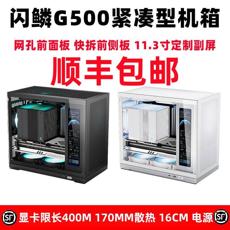 闪鳞G500便携机箱:侧透副屏+240水冷,游戏主机界的颜值担当!-机箱-淘宝好物网