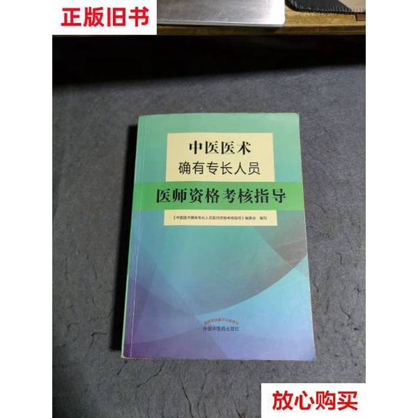 揭秘中医传承：《<strong>中医医术确有专长人员医师资格考核答辩指导</strong>》全解
