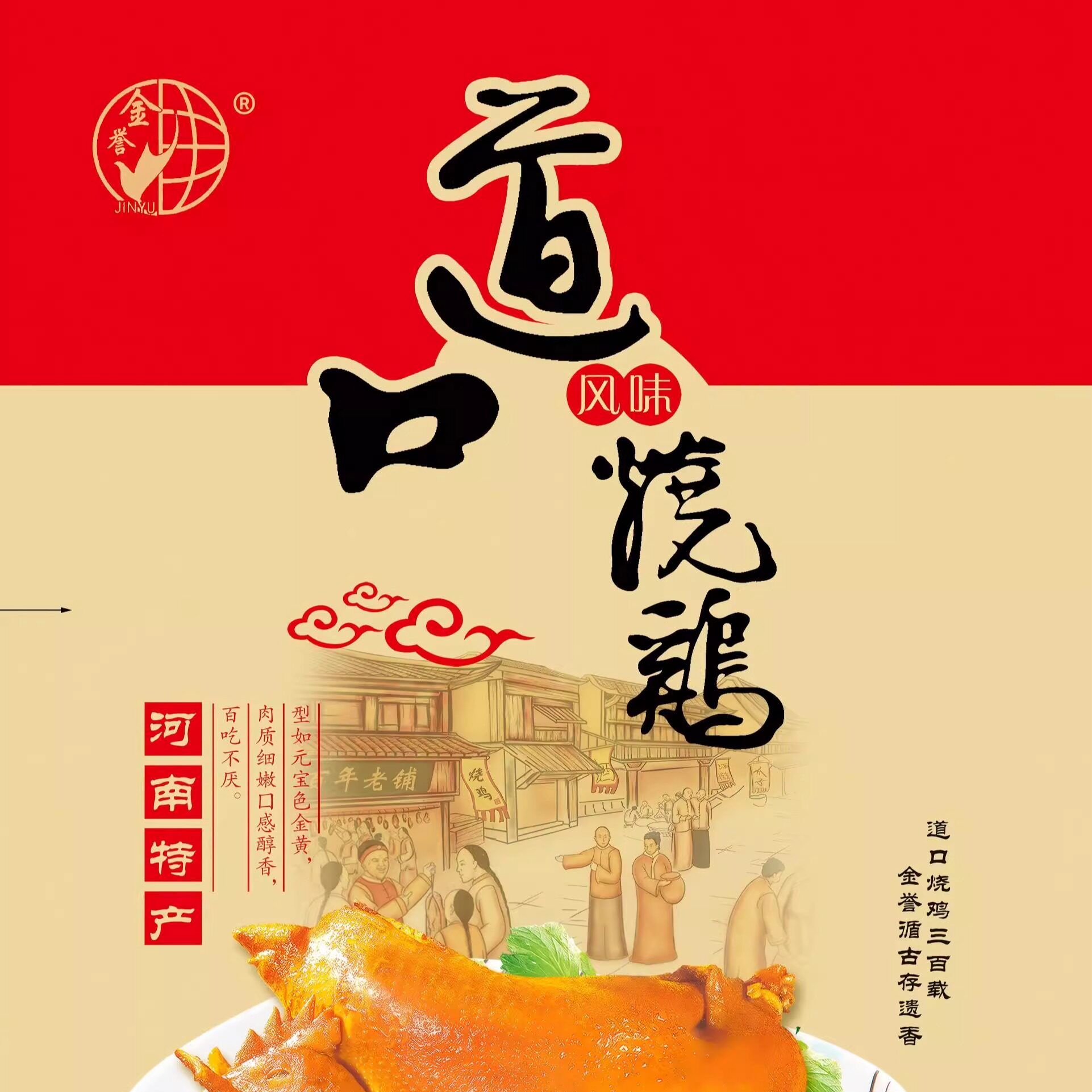 金誉道口烧鸡官方企业店