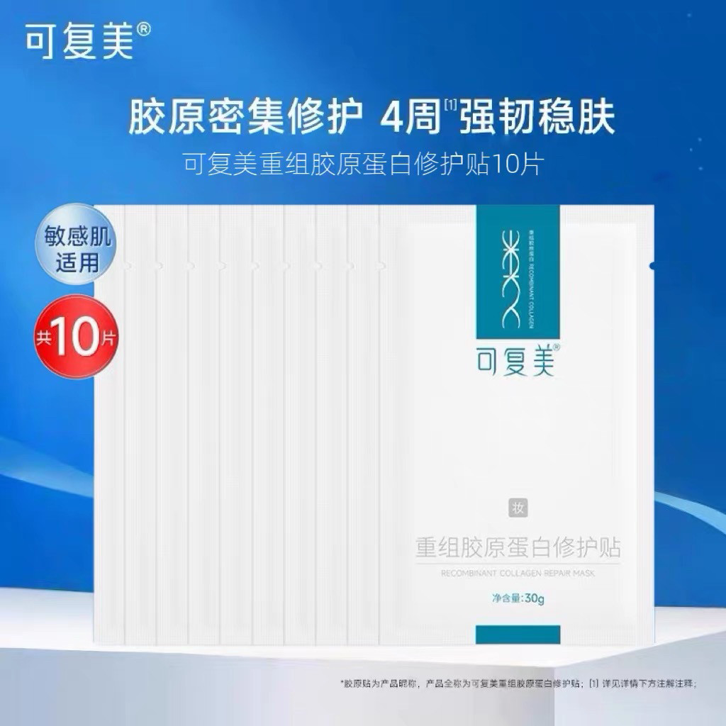 可复美面膜重组胶原蛋白修护贴补水保湿修护舒缓泛红敏肌