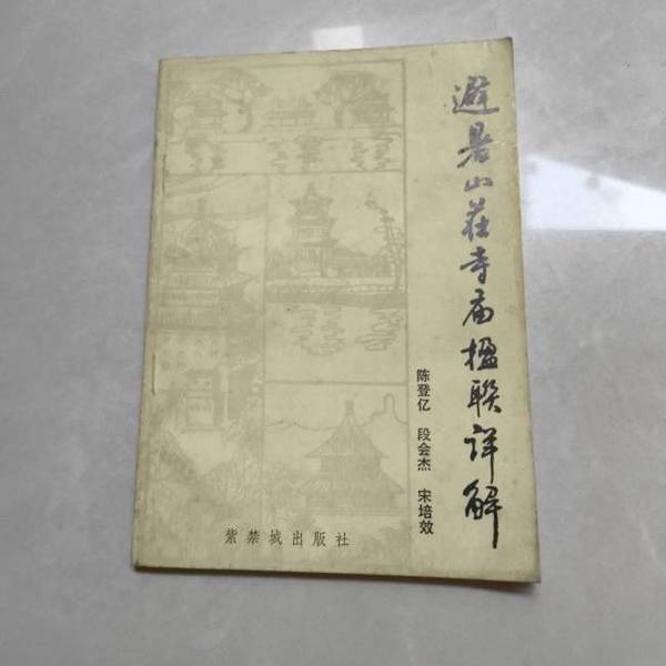 Authentic 90% New Books | Detailed Explanation of the Couplets at the Bishushan Temple, Edited by Chen Dengyi and Others, Publisher