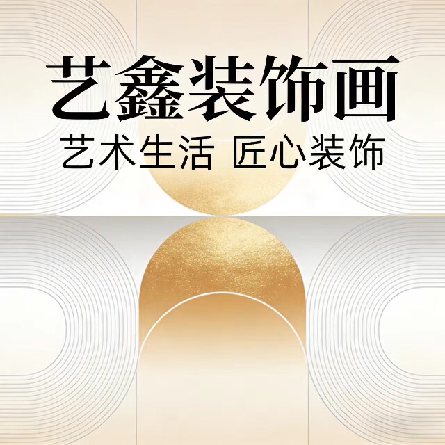艺鑫装饰画