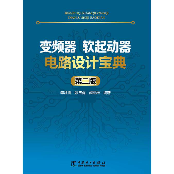 （正版库存书）变频器、软起动器电路设计宝典（第二版）李洪雨，耿玉彪，阙丽群 编著9787512350106中国电力出版社