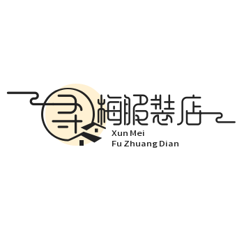 寻梅服装店