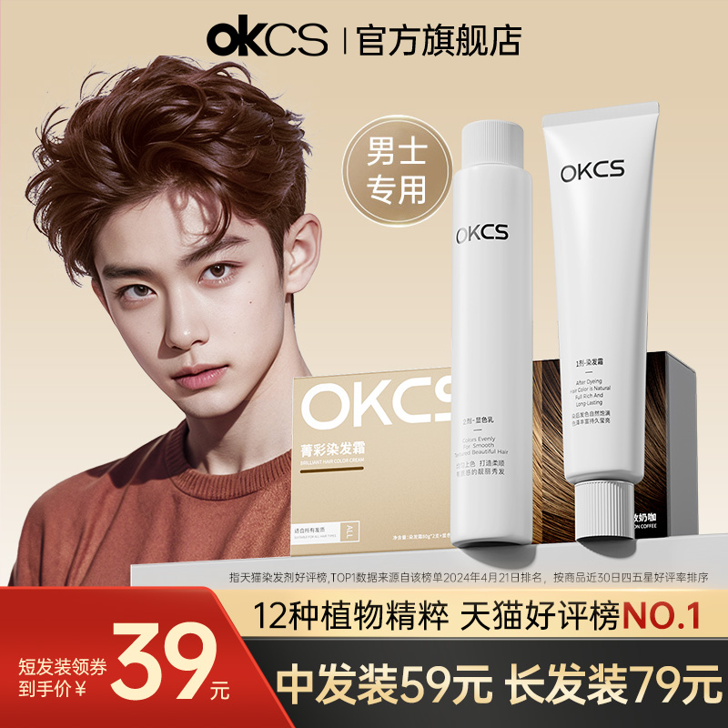 OKCS 染毛クリーム メンズ専用 染毛剤 染料クリーム プラントピュア 自宅でセルフ染め 公式本店 正規品