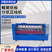 Honeycomb cardboard paper separator and crimping machine Carton longitudinal press line separator Automatic thin knife paper separator and crimping machine