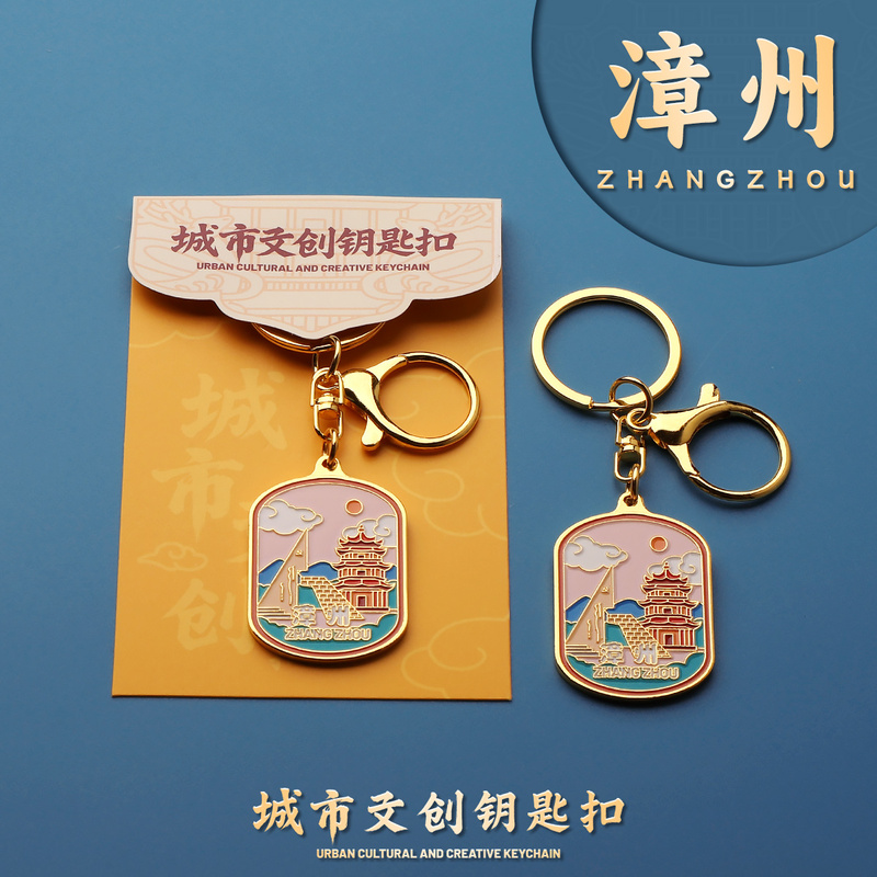 Zhangzhou Metal Keychain Key Ring Travel Souvenir Hotel Gift Bag Pendant Gift Event Gift Zhangzhou Metal Keychain Key Ring Travel Souvenir Hotel Gift Bag Pendant Gift Event Gift