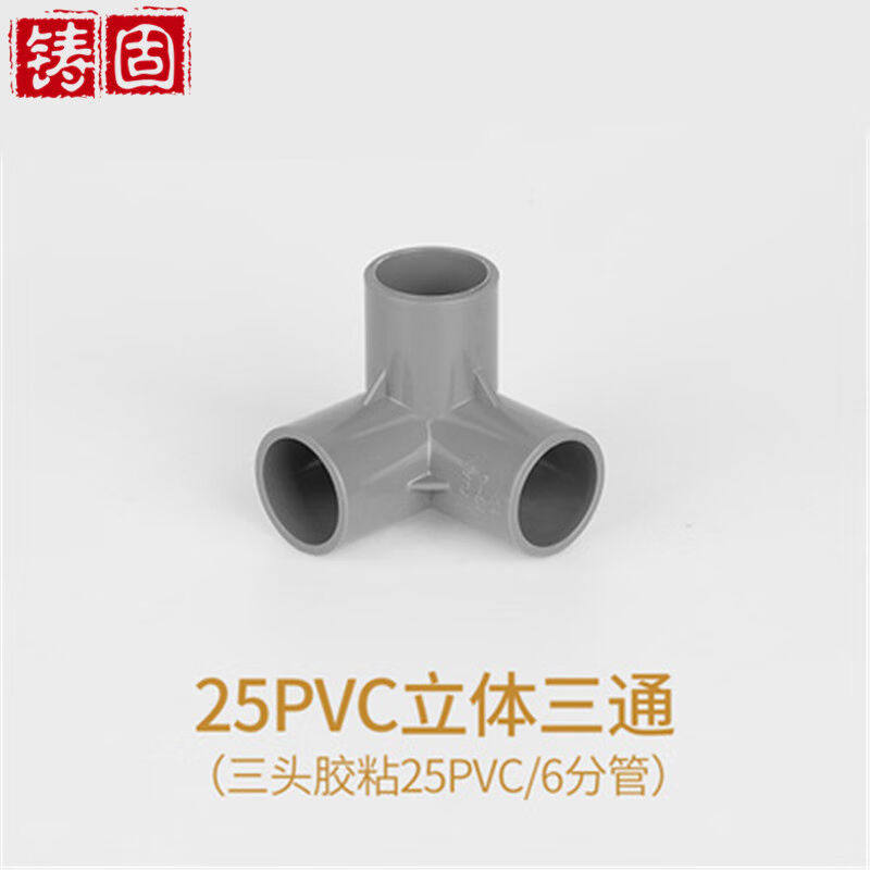铸固pvc立体三通灰色立体四通五通塑料管件大全接头水管配件25pvc