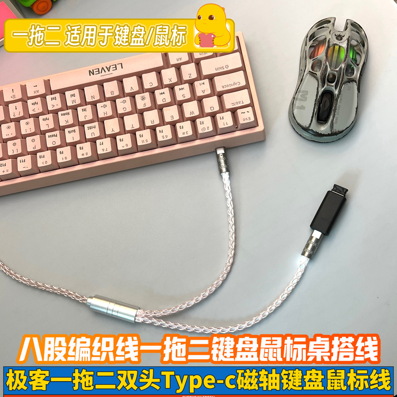 One-To-Two 8K Dual-Head Type-C Mouse Gaming Magnetic Switch Mechanical Keyboard Data Cable Desk Setup 8-Strand Braided Geek Cable