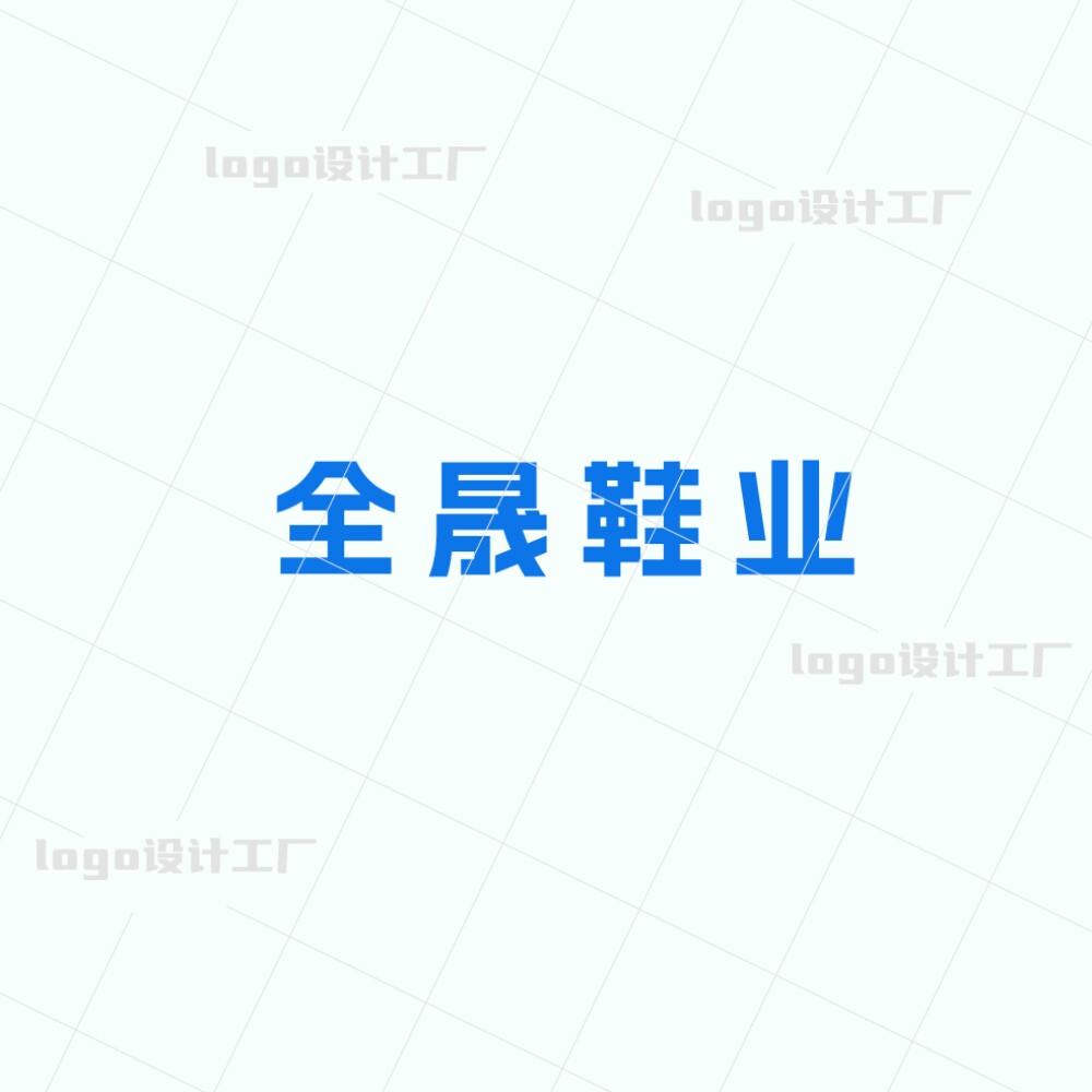 全晟鞋业