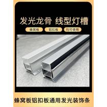 Integrated ceiling honeycomb panel aluminum gusset aluminum alloy U-shaped light trough line lamp luminous keel luminous decorative line