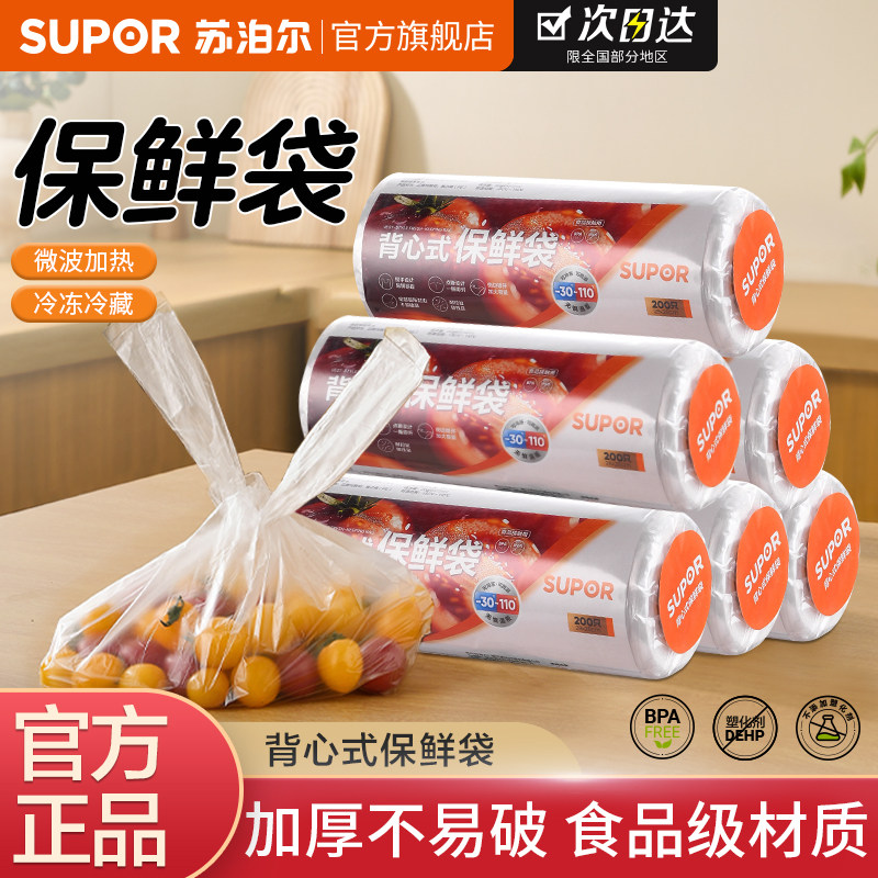 苏泊尔保鲜袋食品级食品袋冰箱一次性背心加厚家用手提专用塑（汪