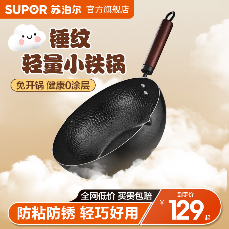 苏泊尔铁锅家用炒菜锅具精铁锤纹防粘轻量小炒锅无涂层电磁炉专用