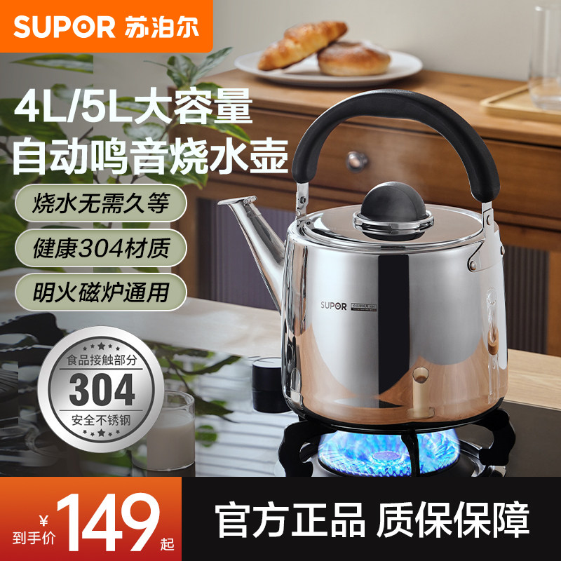 苏泊尔烧水壶304不锈钢家用燃气灶电磁炉通用大容量热开水壶4L/5L