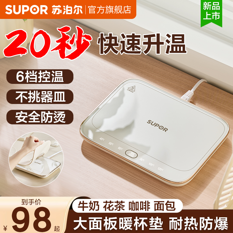 Supor 恒温加熱コースター 暖かいまな板 保温 ホットミルク ランチボックス 工芸品 多機能 公式旗艦店