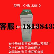 CHR-22010 CHR-11020 DC screen charging module high frequency switching power supply sales and maintenance