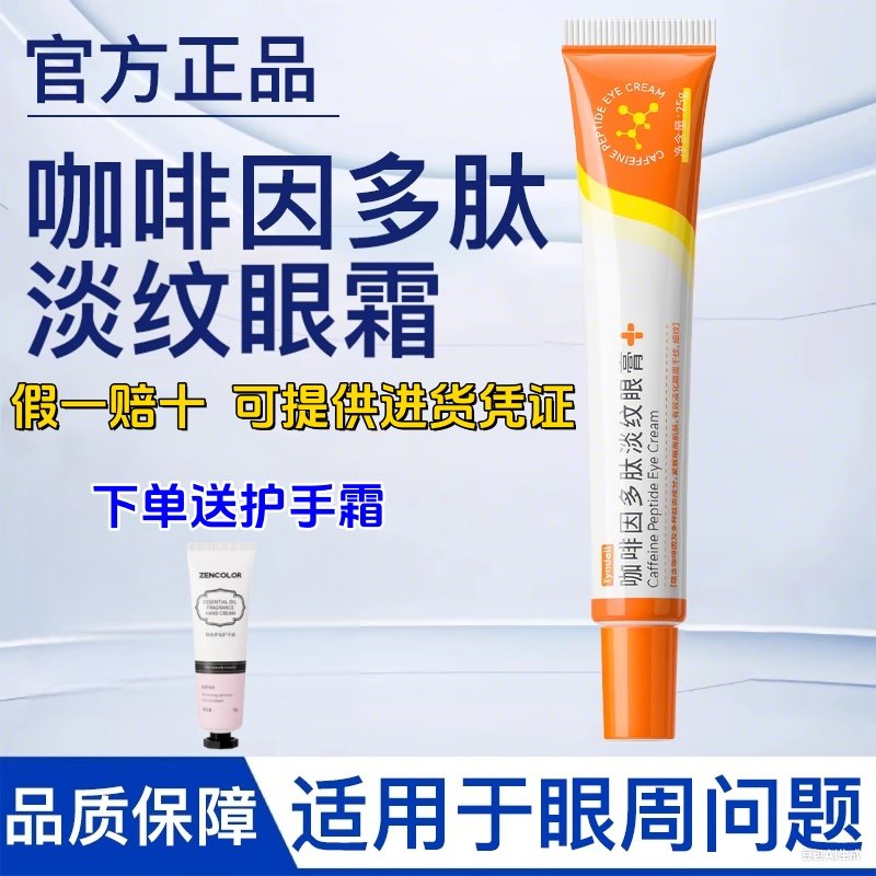 Dardopeptide Eye Cream, Tingdal Eye Cream, Caffeine Peptide Anti-Wrinkle Eye Cream, Dada Peptide Eye Cream, Darr Eye Cream