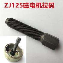 Motorcycle maintenance tools CBT250CG125 ZJ125JH125 magneto puller magnetic steel drawing screws