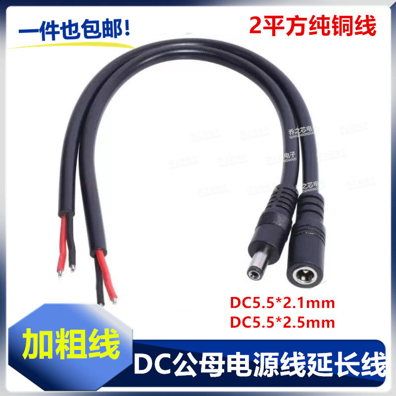 纯铜2平方DC5.5*2.1mm/2.5mm公头母头电源线大电流20A公母延长线