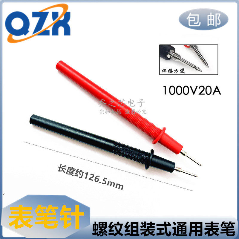 万用表表笔螺纹笔，螺纹组装式表笔 表棒 表针 实验室探针笔