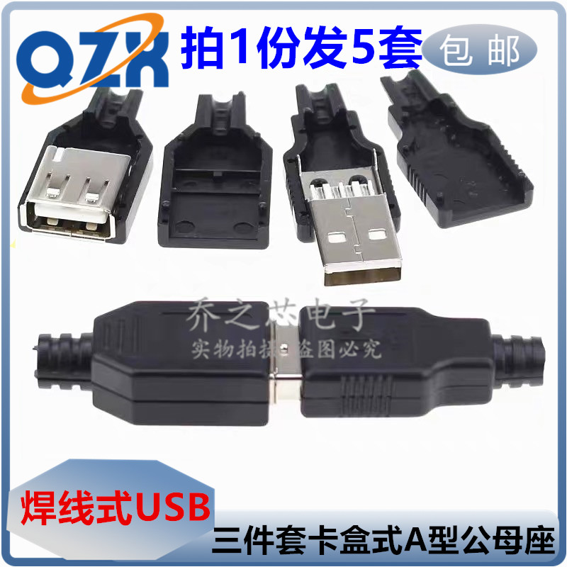 焊线式USB A型公座4P4线塑料外壳快速壳公头三件套卡盒式A母座A母