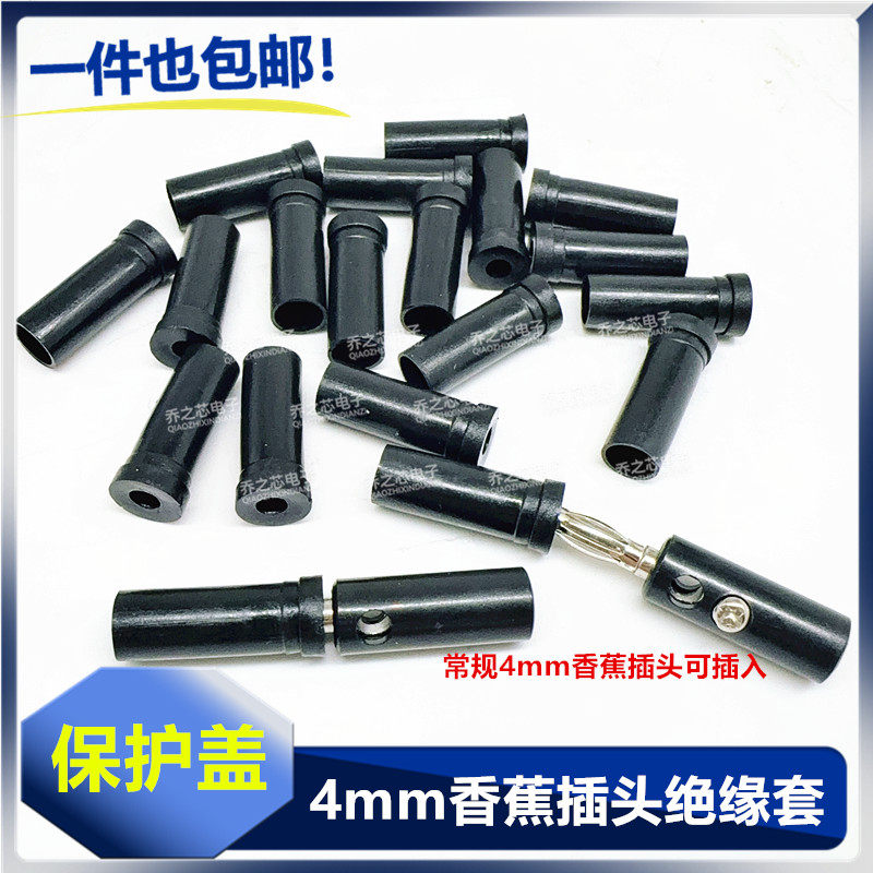 黑色保护套4mm香蕉插头绝缘壳塑料帽管护套壳防尘帽子绝缘套塑壳