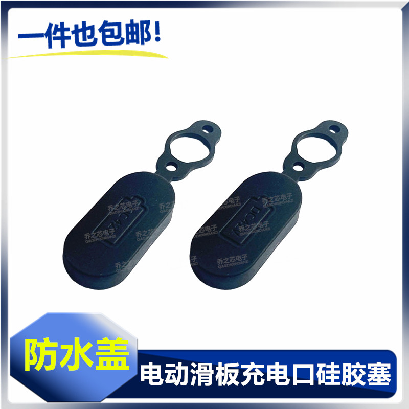 适用小米M365 1S PRO MIUI滑板车配件充电口车身防水盖挡水硅胶