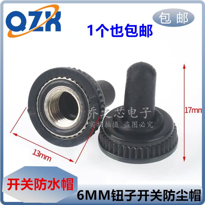 包邮 钮子开关防水帽螺纹直径6mm纽子开关防水罩摇柄防尘帽防水套