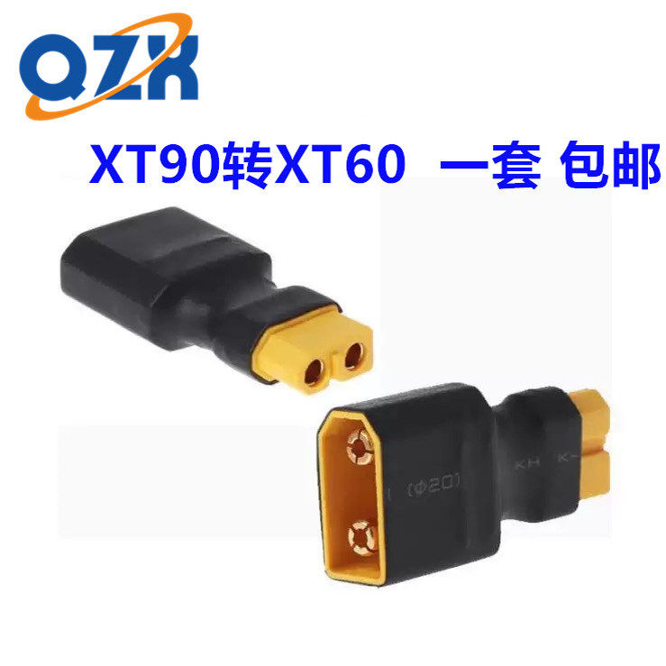 包邮 XT90转XT60航模电调锂电池转接口 XT60转 XT90整套 X60整套