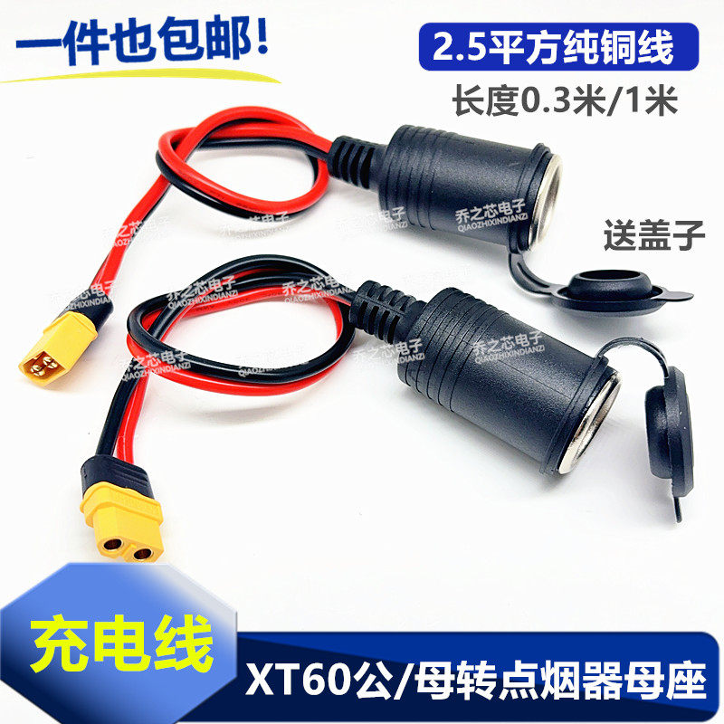 车充载点烟器母座转XT60公母电源线大功率连接器航模电池充电线