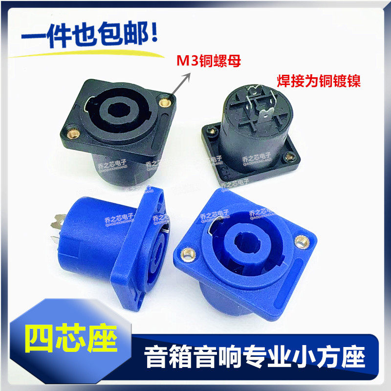 四芯音响音箱专业插座四芯音响线接头功放卡农头欧姆插小方座母座