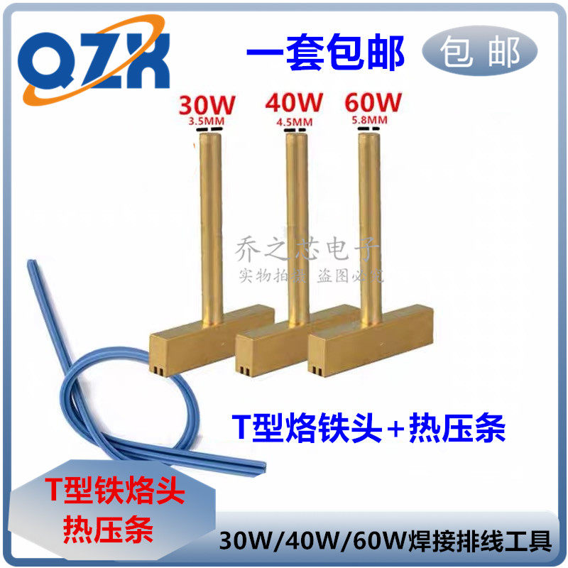 包邮 T型烙铁头 屏线热压头/热压条 30W 40W 60W 焊接排线工具
