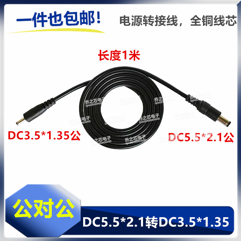DC公对公转接线 大转小DC5.5*2.1公转3.5*1.35MM公直流电源线1米
