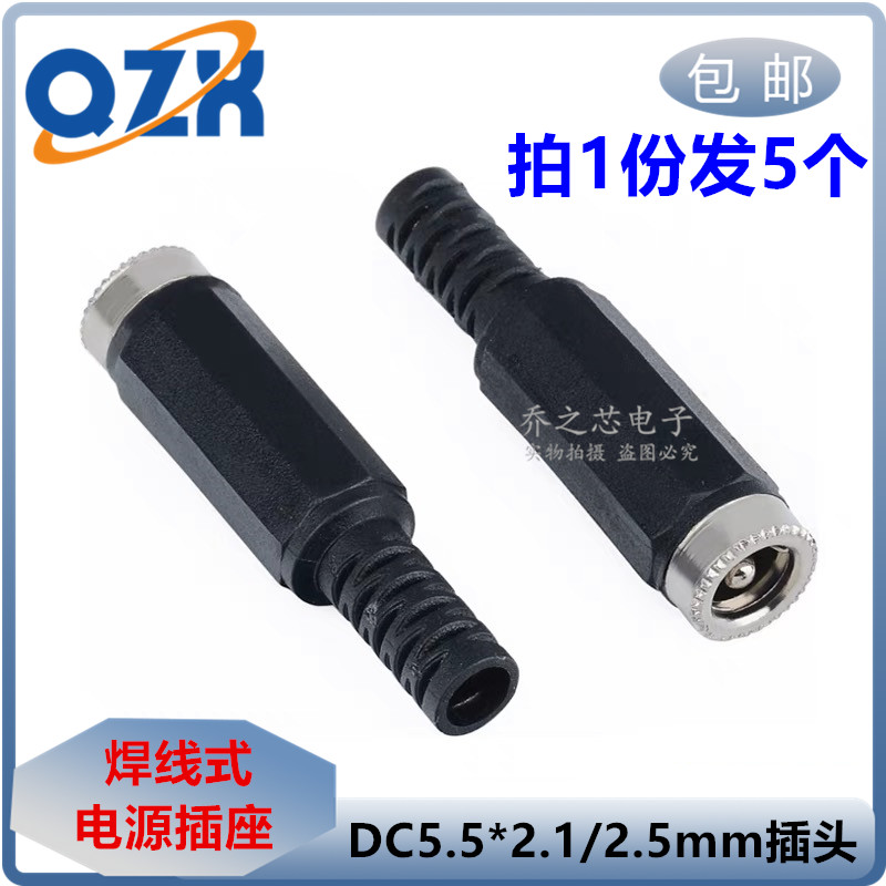 包邮 DC电源插头5.5*2.1MM  5.5*2.5MM焊线式金属母头母座