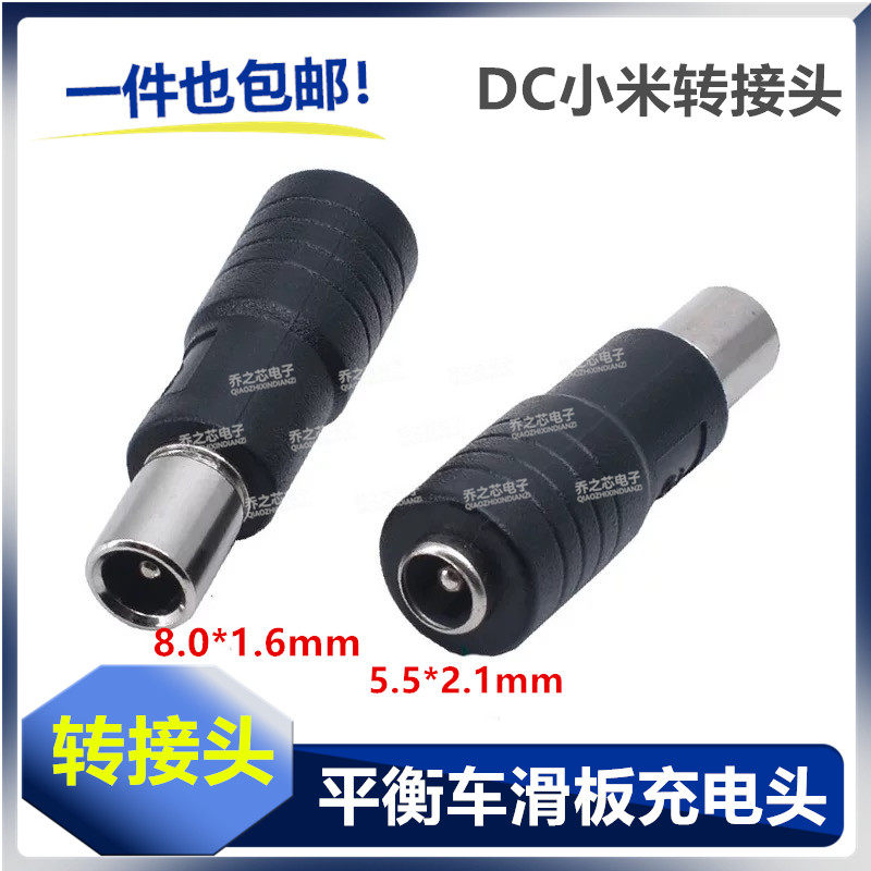 包邮 DC 5.5*2.1mm母转8.0*1.6mm小米转接头 平衡滑板车充电头