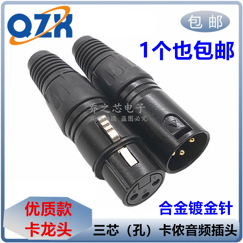 包邮 镀金卡龙头卡侬公母话筒接头三芯3针XLR卡农插炫黑平衡头