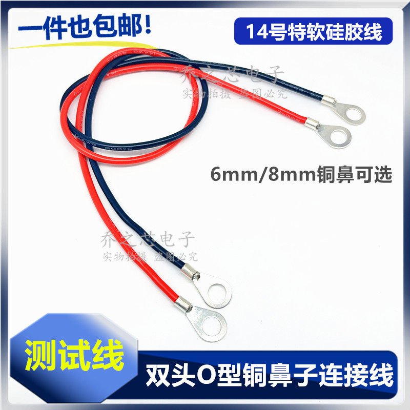 双头圆形O型6mm/8mm铜鼻子端子带线 稳压电源输出兆欧表连接导线