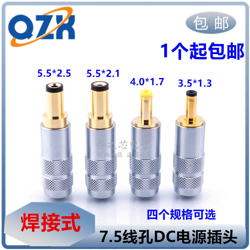 纯铜DC直流电源插头 5.5-2.5 5.5-2.1 4.0-1.7 3.5-1.3mm 7.5线径