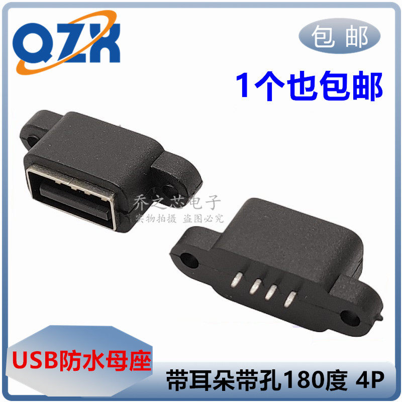TYPE-A母 USB防水母座 可固定面板带耳朵带孔180度 4P插座USB插头