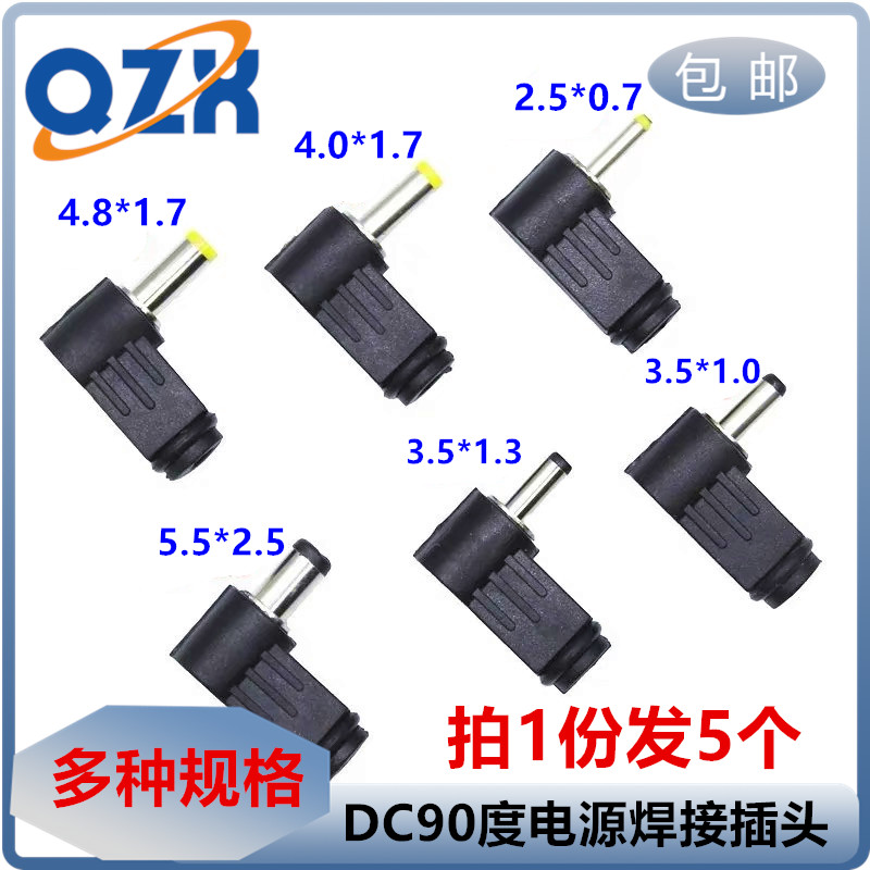 DC插头 90度弯头 5.5*2.1MM DC电源插头接线组装5.5*2.5MM 焊线式