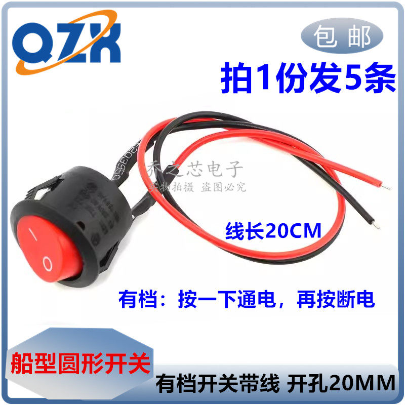 带线圆形船形开关 两脚两档红色电源小按钮 开孔20mm 线长20cm 6A