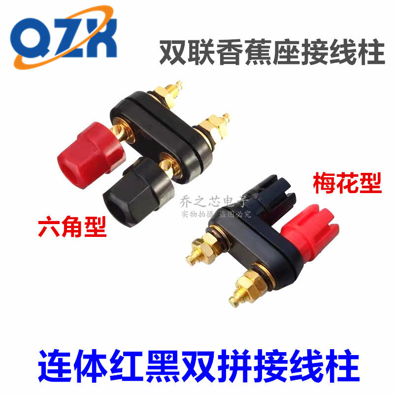 连体双位功放接线柱红黑双六角/双梅花头4MM香蕉插座端子合金/铜