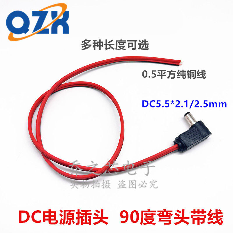 5.5*2.1/2.5mm弯头DC电源直流铜线DC公头90度直角DC4.0X1.7插头线