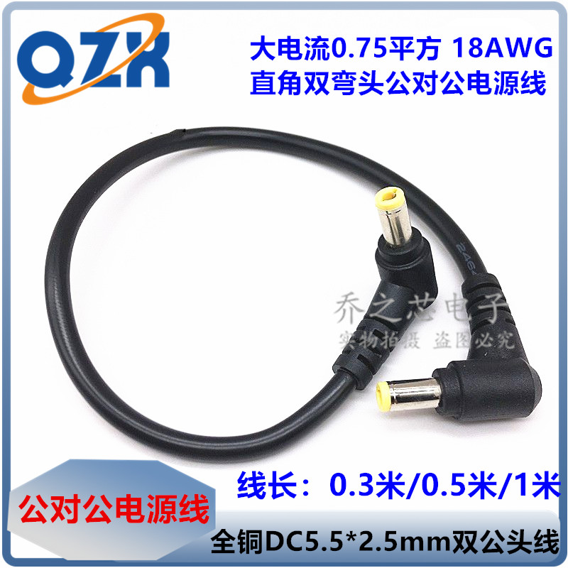 DC公对公电源线 双弯头DC5.5x2.5双头线大功率0.75平方5 12 24V线