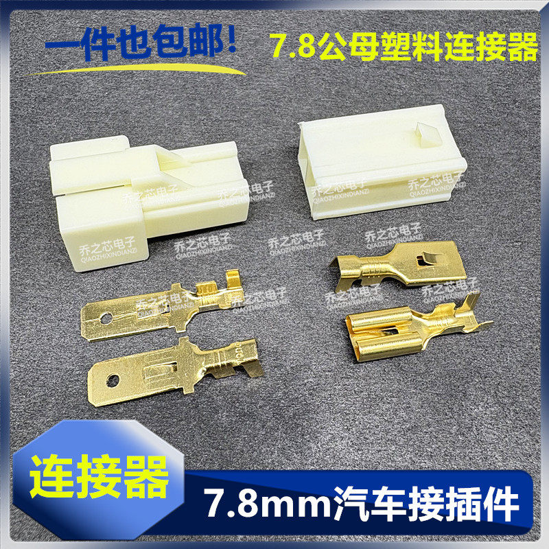 汽车连接器7.8公母连接器 阻燃高温7.8连接器 2孔连接黄尼龙P66