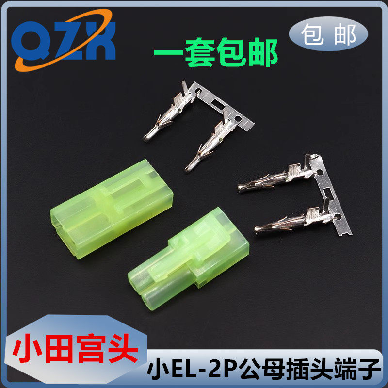 小EL-2p小田宫接头4.5mm公母对接胶壳接插头航模玩具绿色插头端子