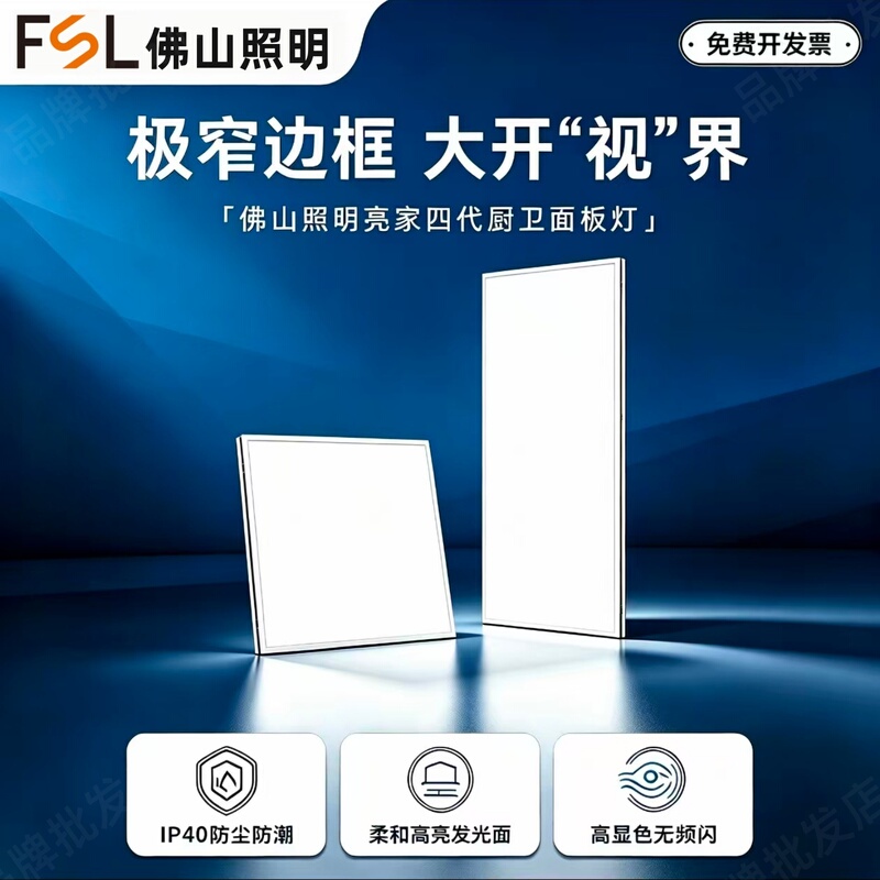 Fsl Foshan Lighting Integrated Ceiling Led Narrow-Edge Panel Light Ceiling Recessed Kitchen and Bathroom Office Flat Panel Light