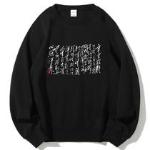 Guo Ling Ding Yang calligraphy poetry brush calligraphy Chinese style printed patterns long-sleeved clothes round neck autumn and winter new national trend