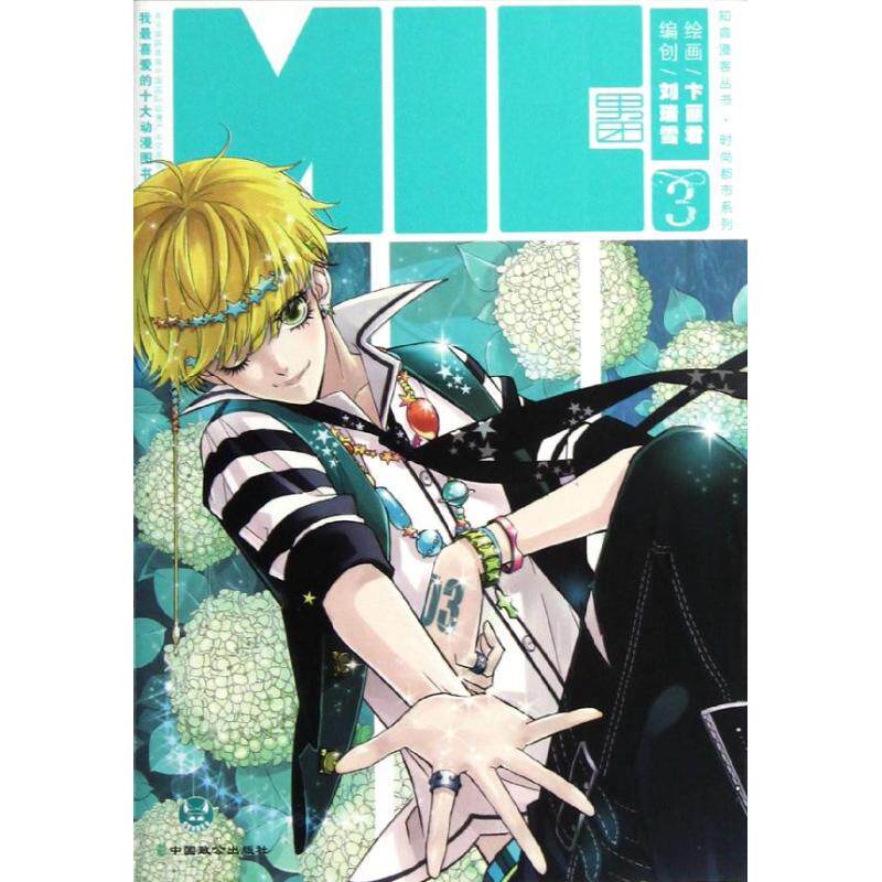 本物のMICボーイバンド3 / 劉瑞雪：ファッショナブルな都会シリーズ