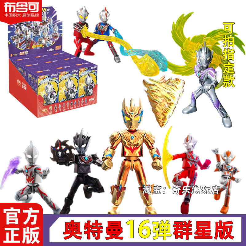 🎉 收藏必备 | 奥特曼爱好者必买布鲁可积木人拼装盲盒 🤩-奥特曼玩具专区-淘宝好物网